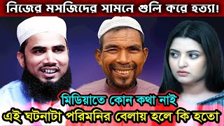 মসজিদের ইমামকে গু'লি করে হ'ত্যা । গোলাম রব্বানীর হাসির ওয়াজ । Golam Rabbani Bangla Funny Waz 2021