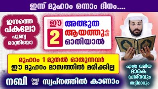 ഇന്ന് മുഹറം ആദ്യ ദിനം... ഈ 2 അത്ഭുത ആയത്തുകൾ ഓതിയാൽ നബി(സ്വ)യെ സ്വപ്നം കാണാം Muharram 2024