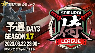 【荒野行動】〈公認大会〉侍L SEASON17予選Day3.『ふぉれすと』は最高ポイントを狙う！『原宿SG』は逆転を図る…！