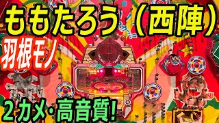 【高音質/2カメ】ももたろう  羽根モノ パチンコ レトロ台（西陣）