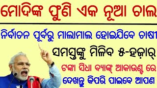 ଆସିଗଲା ପିଏମ କିଷାନ ଯୋଜନା ଚାଷୀମାନେ ହେବେ ମାଲାମାଲ by sl tv odia ।