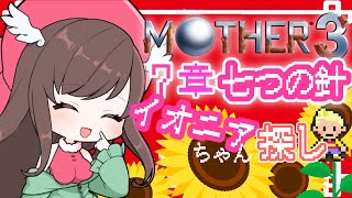 #初見【MOTHER3】イオニアちゃんを探せ～7つの針も抜け！2年ぶりのMOTHERシリーズ！奇妙でせつない？？#マザー3  #mother3   #vtuber #mother