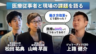 働き方改革で医療現場はどう変わった？現役医師と現役看護師に訊く「医療現場の現状と課題」とは