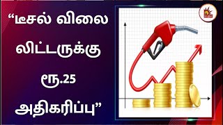 டீசல் விலை ரூ.25 அதிகரிப்பு.. யாருக்கெல்லாம் விலை அதிகரிப்பு தெரியுமா? | Petrol Price | Diesel Price