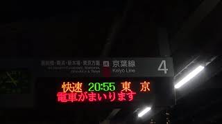 JR京葉線海浜幕張駅 4番線接近放送