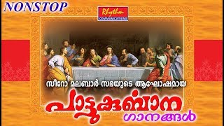 Syro Malabar Sabhayude Akhoshamaya Paattu Kurbana Gaanangal Holy Qurbana Holy Catholic Mass