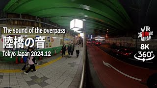 【VR】環境音楽　陸橋の音　 VR AMSR in  Japan 2024　音量注意