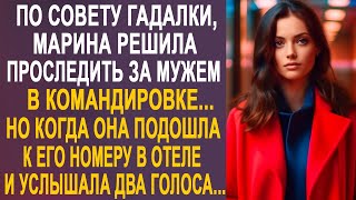 По совету гадалки, Марина решила проследить за мужем в командировке. И когда она приехала в отель...