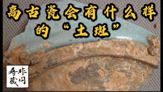 高古瓷会有什么样的“土斑”?《非同寻藏》生公说藏之14