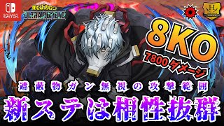 新ステは相性抜群！遮蔽物ガン無視の攻撃範囲！8KO7800ダメージ「死柄木(ストライク)」プレイ動画　【僕のヒーローアカデミア ULTRA RUMBLE】【SWITCH】