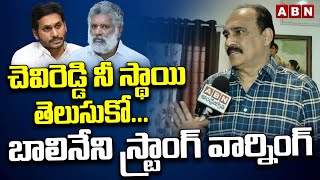 చెవిరెడ్డి నీ స్థాయి తెలుసుకో..! Balineni Srinivas Reddy Strong Warnint To Chevireddy Bhaskar Reddy