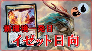 【MTGアリーナ】新環境一発目は日向とマグマオパスのコンボデッキ！イゼット日向から！フリー対戦＃MTGAゲーム実況