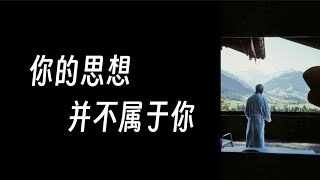 我们的日子过得如此空虚，里面充满着痛苦和享乐等；如果你说你了解某人，你可能完全错了；你的思想并不属于你，我们必须在当下这一刻找到和谐 | 克里希那穆提