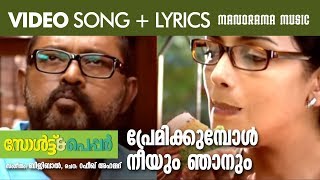 Premikkumbol | Lyrical Video Song | Salt N Pepper | Bijibal | P Jayachandran | Rafeeque Ahammed