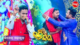 Jitendra ସୁନ୍ଦର ଗୀତ ଶୁଣି Musician ବି ନାଚିବାକୁ ଲାଗିଲେ Stageରେ - Bhakti Kantha - Studio Round