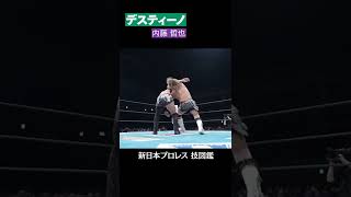 【新日本プロレス 技図鑑】デスティーノ / 内藤 哲也 #shorts