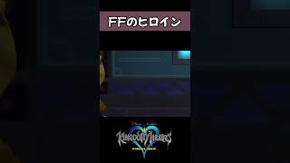 【キングダムハーツ】FFのヒロイン　#shorts #kh