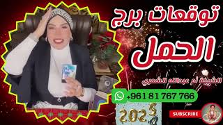 توقعات برج الحمل 🐏 لسنة 2025 مع الشيخة أم عبدالله الشمري