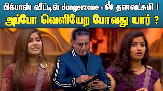 பிக்பாஸ் வீட்டில் Danger zoneல் தனலட்சுமி, குயின்சி | Eviction Twist Bigg Boss Season 6 Tamil