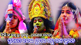 ବନ୍ଦଇ ଗଉରୀ ନନ୍ଦନ।।ଫିଲି ଙ୍କ ସୁମଧୁର କଣ୍ଠ ରୁ।।କରଡା ପଲ୍ଲୀ।।Nayagarh||Bhapura||Khandapada||