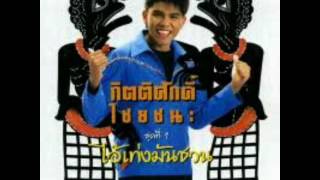 ไอ้เท่งมันชวน - กิตติศักดิ์ ไชยชนะ