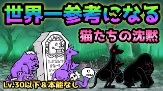 世界一参考になる   猫たちの沈黙  Lv.30以下＆本能なし   ほぼ放置！　にゃんこ大戦争