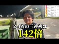 【競馬】荒れる大井競馬場で1番人気禁止して馬券を買ったら衝撃の結果に！！