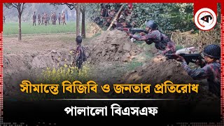 সীমান্তে কাঁটাতারের বেড়া নিয়ে মুখোমুখি বিজিবি-বিএসএফ | Chapainawabganj | BGB | BSF | India-BD Border