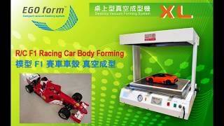 EGO FORM XL VF300A 真空成型機/真空吸塑機  ---R/C F1 Racing car body forming DIY 遙控車殼DIY