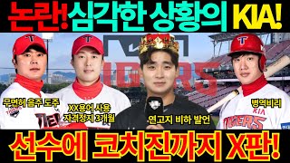 【프로야구】논란의 코치진 김주찬,김민우,윤완주에 홍종표까지 스프링캠프 참석!팬들 철저히 무시한 기아타이거즈, 이범호 감독 결단은 언제?