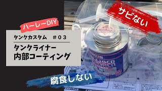 【ハーレーDIY】タンクライナーでタンク内部を錆から守れ！(ガソリンタンクのカスタム #03)