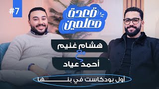 أ/أحمد عياد مع أ/هشام غنيم في قعدة معلمين