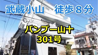 【東急目黒線　武蔵小山駅　徒歩８分】南向き・角部屋！　武蔵小山パルム商店街、戸越銀座商店街へ徒歩圏内の好立地マンション