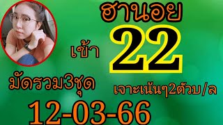 ฮานอย มัดรวม3ชุดเน้นเข้า22ลุยต่องวดนี้ 12-03-66