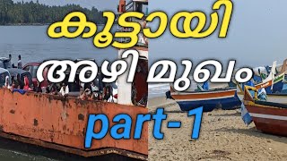 കൂട്ടായി അഴിമുഖം പാർട്ട്‌ -1@SRvlog9373