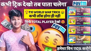 🤑Continue Win होगा ! Winzo ₹10 World War Trick ! Amit Bharti Winzo 🏆