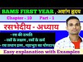 अष्टांग हृदय Chapter 10 । रसभेदीय अध्याय Part 1। रसों के लक्षण । रसों के कर्म । रसोंतप्ति । रस ।