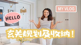 【我的玄关】设计规划及收纳｜装修教训及经验｜小户型装修案例