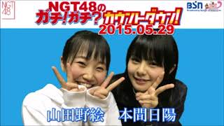 2017年5月29日 NGT48のガチ!ガチ?カウントダウン!【山田野絵・本間日陽】