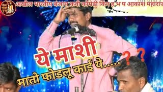 ये माशी 😂 आकाश महाराज बंजारा भजन!!Aakash Maharaj Khamalwadi !! Aakash Maharaj Banjara Bhajan!!