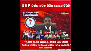 UNP එක්ක තරග වදින පොහොට්ටුව