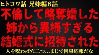 【2chヒトコワ】不倫して略奪婚した姉から異様すぎる結婚式に招待された   短編6話まとめ【人怖スレ】