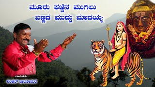 ಮೂರು ಕಣ್ಣಿನ ಮುಗಿಲು ಬಣ್ಣದ ಮುದ್ದು ಮಾದಯ್ಯ || ಗಾಯನ….ಶಂಕರ್ ಭಾರತೀಪುರ || ವಿ ಪುಣ್ಯೇಶ್ ಕುಮಾರ್ ||ಹಾಡೋಣು ಬಾರ