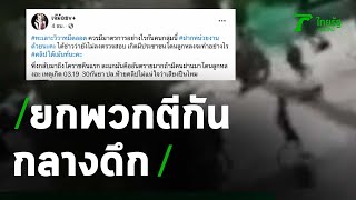 คลิประทึก วัยรุ่นยกพวกตีกันในชุมชน | 10-09-63 | ไทยรัฐนิวส์โชว์