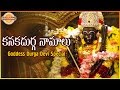 Goddess Durga Devi Special | Kanaka Durga Namalu | Telugu Slokas and Mantras | Devotional TV