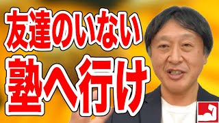 【中学受験・高校受験・塾選び】友達のいない塾へ行け！そのメリットとは？成績が伸びる子は皆そうしています【堀口塾】