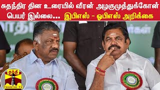 சுதந்திர தின உரையில் வீரன் அழகுமுத்துக்கோன் பெயர் இல்லை...  இபிஎஸ் - ஓபிஎஸ் கூட்டாக அறிக்கை