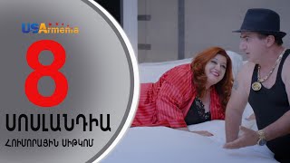 SOSLANDIA/ՍՈՍԼԱՆԴԻԱ- EPISODE 8