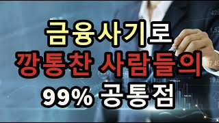 금융사기로 깡통찬 사람들의 99% 공통점 - 원더풀 인생후반전