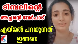 ബിഗ് ബോസ്സിൽ ടിമ്പൽ തിരിച്ചു വരുമോ .  Angel പറയുന്നു | Angel | Dimbel